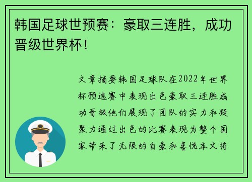 韩国足球世预赛：豪取三连胜，成功晋级世界杯！