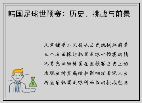韩国足球世预赛：历史、挑战与前景