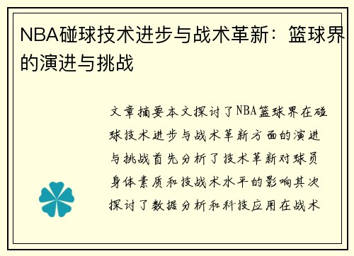 NBA碰球技术进步与战术革新：篮球界的演进与挑战