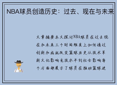 NBA球员创造历史：过去、现在与未来