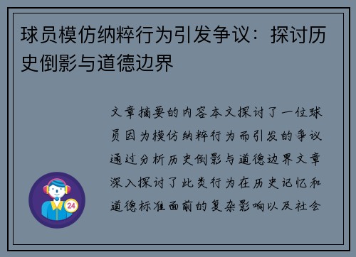 球员模仿纳粹行为引发争议：探讨历史倒影与道德边界