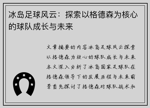 冰岛足球风云：探索以格德森为核心的球队成长与未来