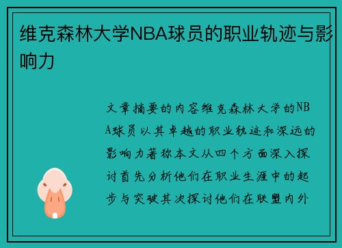 维克森林大学NBA球员的职业轨迹与影响力