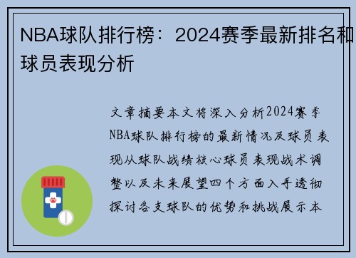 NBA球队排行榜：2024赛季最新排名和球员表现分析
