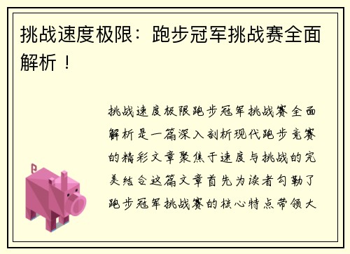 挑战速度极限：跑步冠军挑战赛全面解析 !