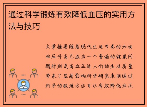 通过科学锻炼有效降低血压的实用方法与技巧