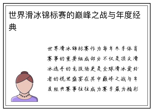 世界滑冰锦标赛的巅峰之战与年度经典