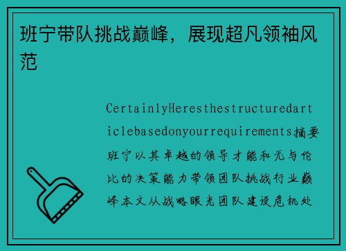 班宁带队挑战巅峰，展现超凡领袖风范