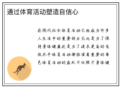 通过体育活动塑造自信心