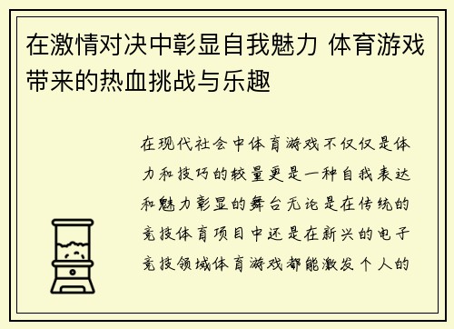 在激情对决中彰显自我魅力 体育游戏带来的热血挑战与乐趣