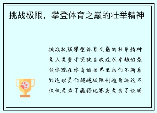 挑战极限，攀登体育之巅的壮举精神