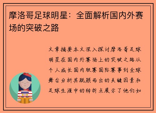 摩洛哥足球明星：全面解析国内外赛场的突破之路