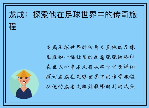 龙成：探索他在足球世界中的传奇旅程
