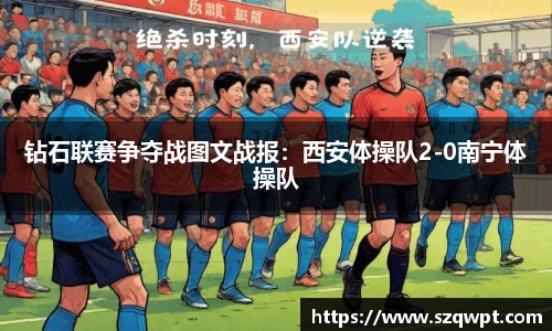 钻石联赛争夺战图文战报：西安体操队2-0南宁体操队