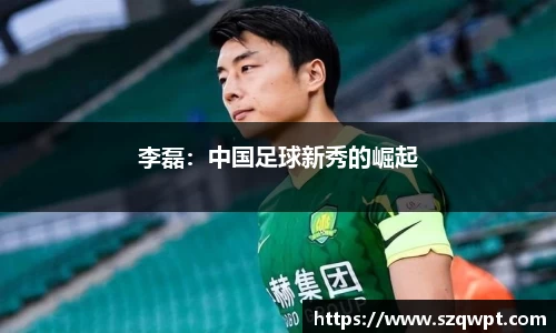 李磊：中国足球新秀的崛起