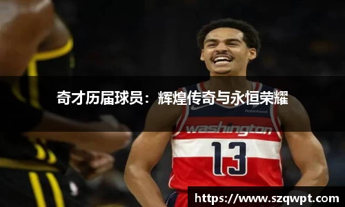 奇才历届球员：辉煌传奇与永恒荣耀