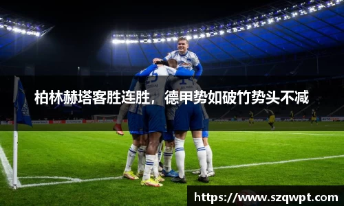 柏林赫塔客胜连胜，德甲势如破竹势头不减