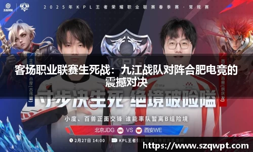 客场职业联赛生死战：九江战队对阵合肥电竞的震撼对决