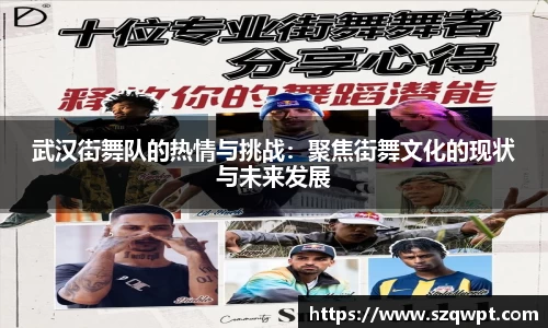 武汉街舞队的热情与挑战：聚焦街舞文化的现状与未来发展