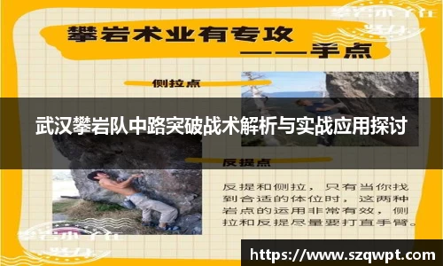 武汉攀岩队中路突破战术解析与实战应用探讨