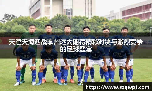 天津天海迎战泰州远大期待精彩对决与激烈竞争的足球盛宴